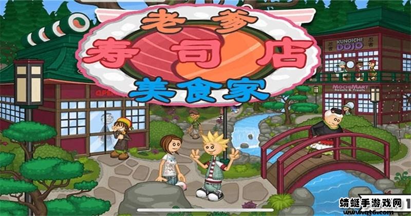 老爹寿司店最新版 1.0.0安卓版