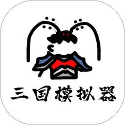 鼠绘三国模拟器破解版无限体力 0.4.8安卓版
