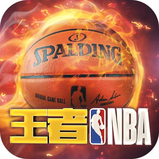 王者nba最新版本 20211224安卓版