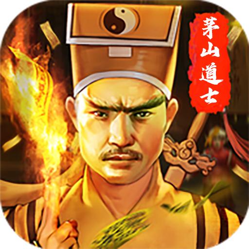 茅山道士手游官方版 1.0.0安卓版