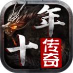 十年传奇 4.2.2安卓版