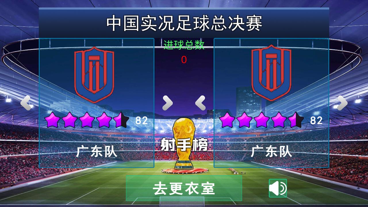 中国实况足球总决赛手游官方 1.0.3安卓版 1.0.3安卓版