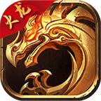 圣天传奇火龙版官方版 1.0.0安卓版