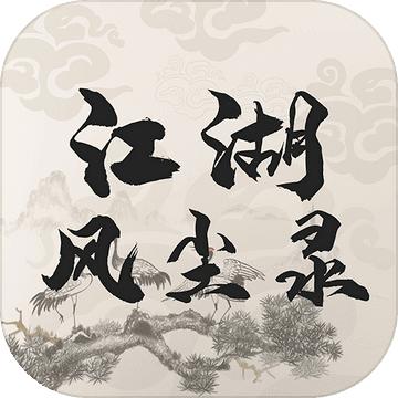 江湖风尘录游戏 1.0安卓版