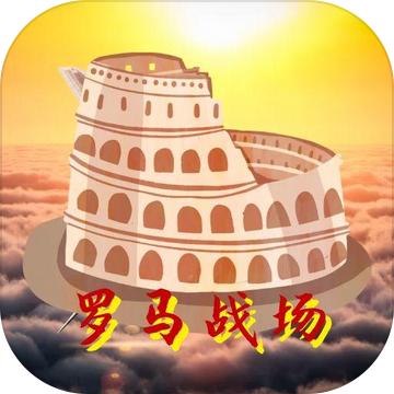 罗马战场手游 1.0安卓版