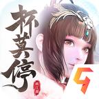 杯莫停游戏 1.28.19.379最新版本