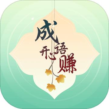 成语开心赚游戏 1.0.2安卓版