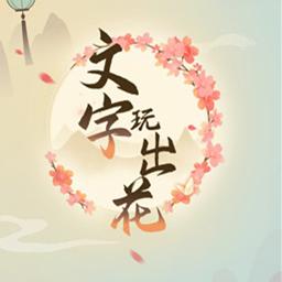 文字玩出花游戏 1.0安卓版