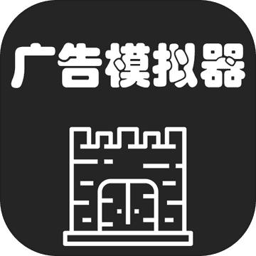 广告模拟器小游戏 1.32中文最新版