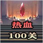 热血100关手游 1.7.43安卓版