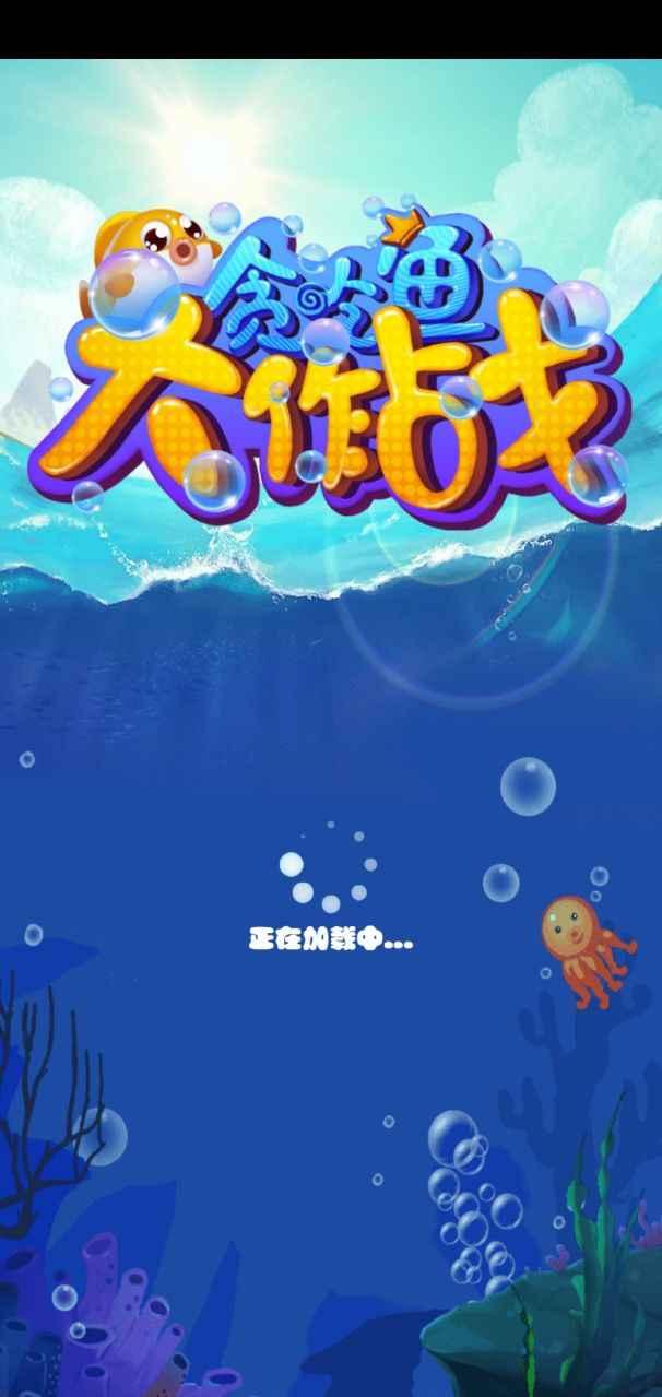 贪吃鱼大作战手游 1.0安卓版