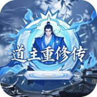 道主重修传免广告 1.0.41最新版