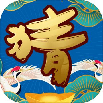 成语猜猜看小游戏 1.0安卓版