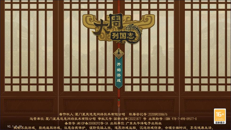 大周列国志最新版本2025 3.3.0.2安卓版