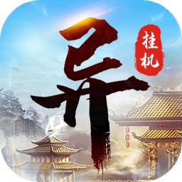 异次元挂机游戏 7.0安卓版