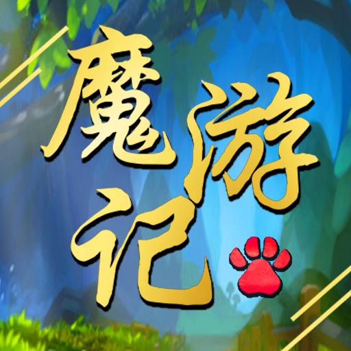 魔游记游戏 1.17最新版