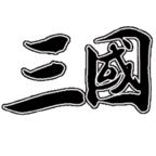 文字三国去广告版 0.11安卓版