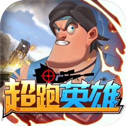 超跑英雄手游 1.0.1安卓版