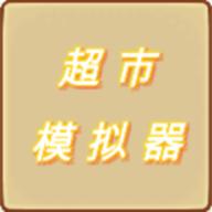 超市模拟器破解版 1.6解锁烟草版