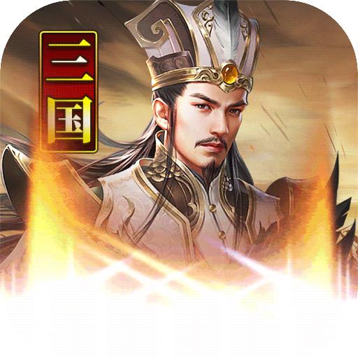 主公别闹手游 3.0.03安卓版