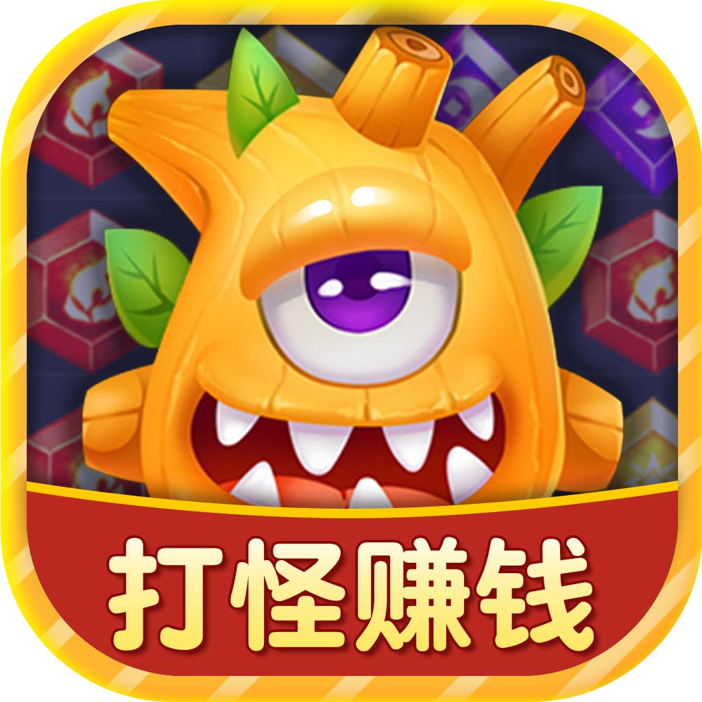 开心怪兽消消乐红包版 1.0.1手机版