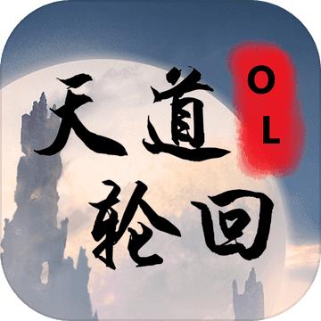 天道轮回OL游戏 0.964安卓版