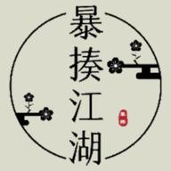暴揍江湖手游 1.1安卓版