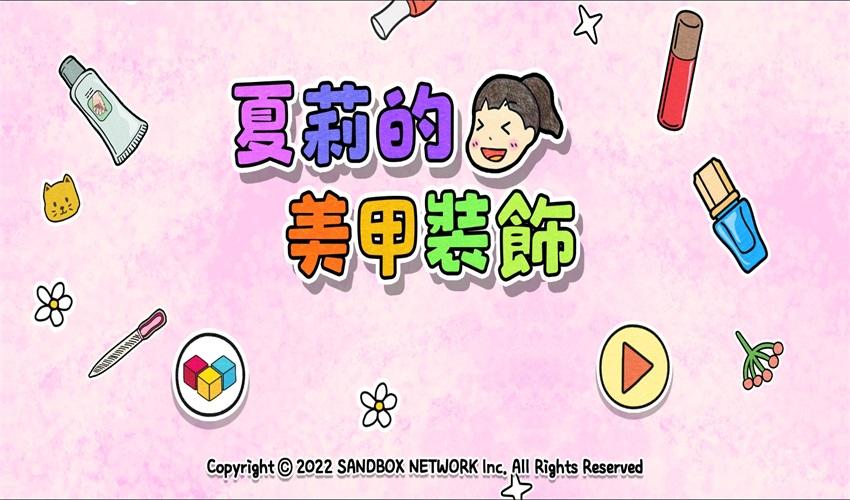 夏莉的美甲装饰 1.0.8安卓版