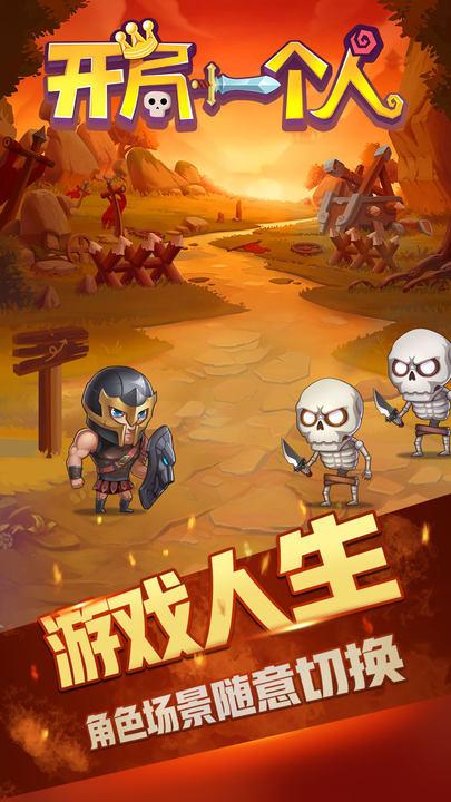 开局一个人手游 1.0.19安卓版