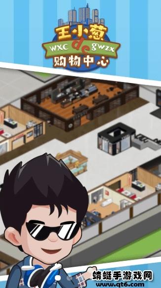 王小葱的购物中心小游戏 1.0.1安卓版
