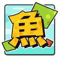 方块鱼破解版免广告 1.0安卓版