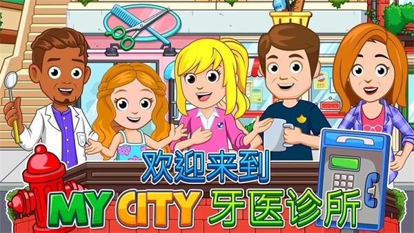 我的城市牙医游戏(My City : Dentist) 3.0.0最新版