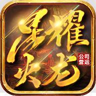星耀火龙正式版 2.8最新版