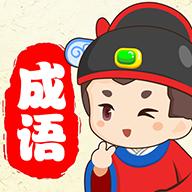 猜成语贼6手游(Guess Idiom) 2.4.23安卓版