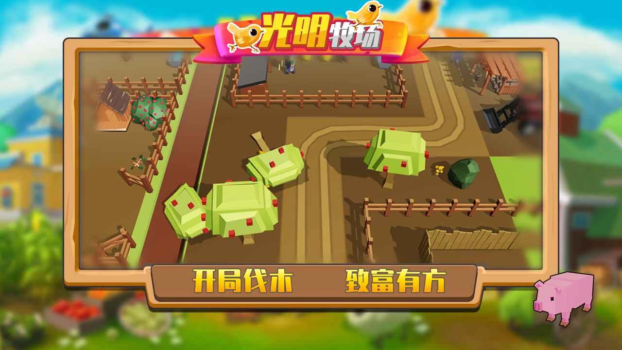 光明牧场游戏 1.0安卓版
