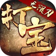 打宝无限刀官方版 1.0.2安卓版