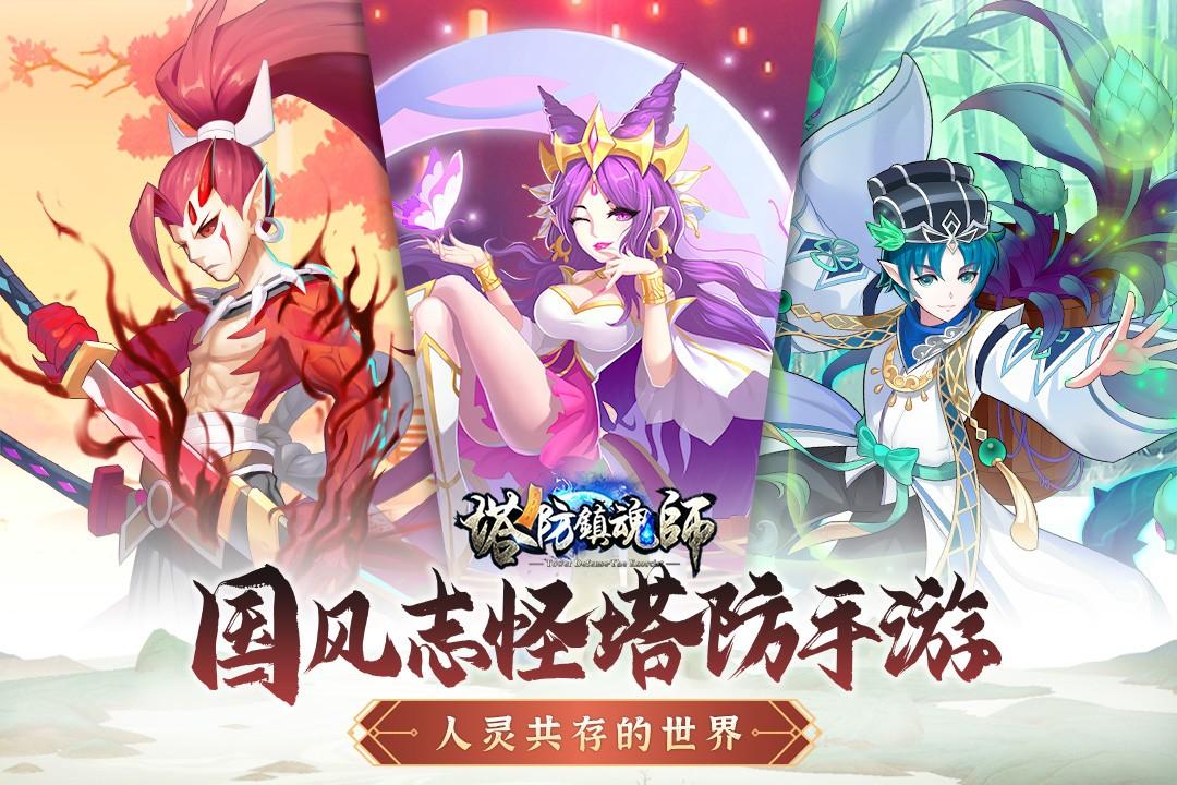 塔防镇魂师手游 8.18.74最新版本