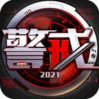 警戒2021重回青春安卓版 5.9.0官方版
