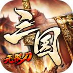 六一三国无限刀手游 1.2.0安卓版