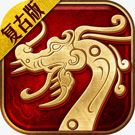 复古传世2023 3.51.33安卓版