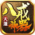 八戒天蓬神器手游 1.2.0安卓版