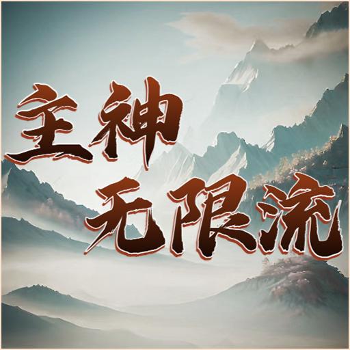 主神无限流最新版 1.0安卓版