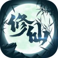 修仙来我这破解版 1.1破解版