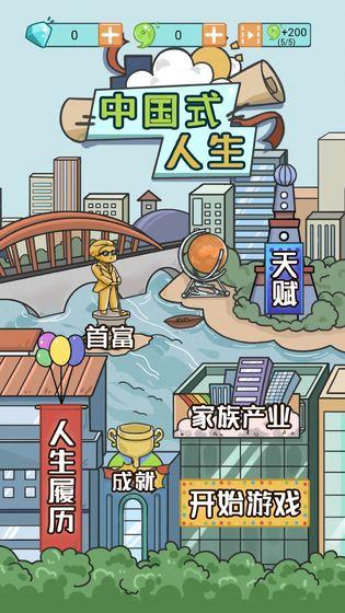 中国式人生2021破解版无限勾玉 1.5.1去广告最新版
