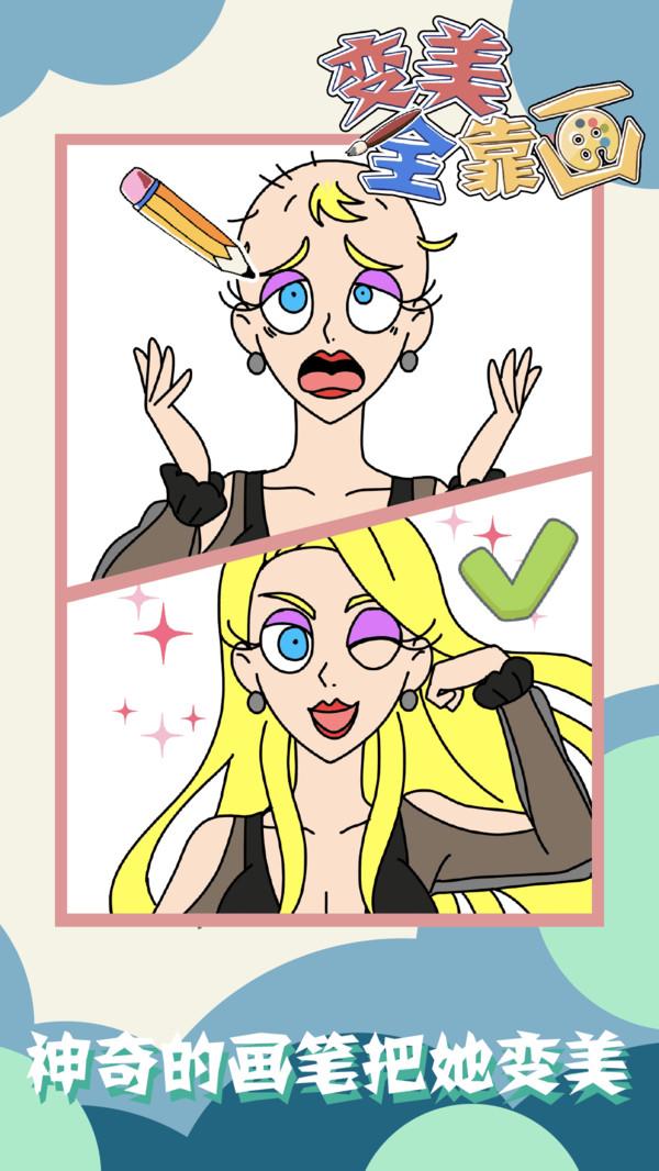 变美全靠画手游 1.0.0安卓版