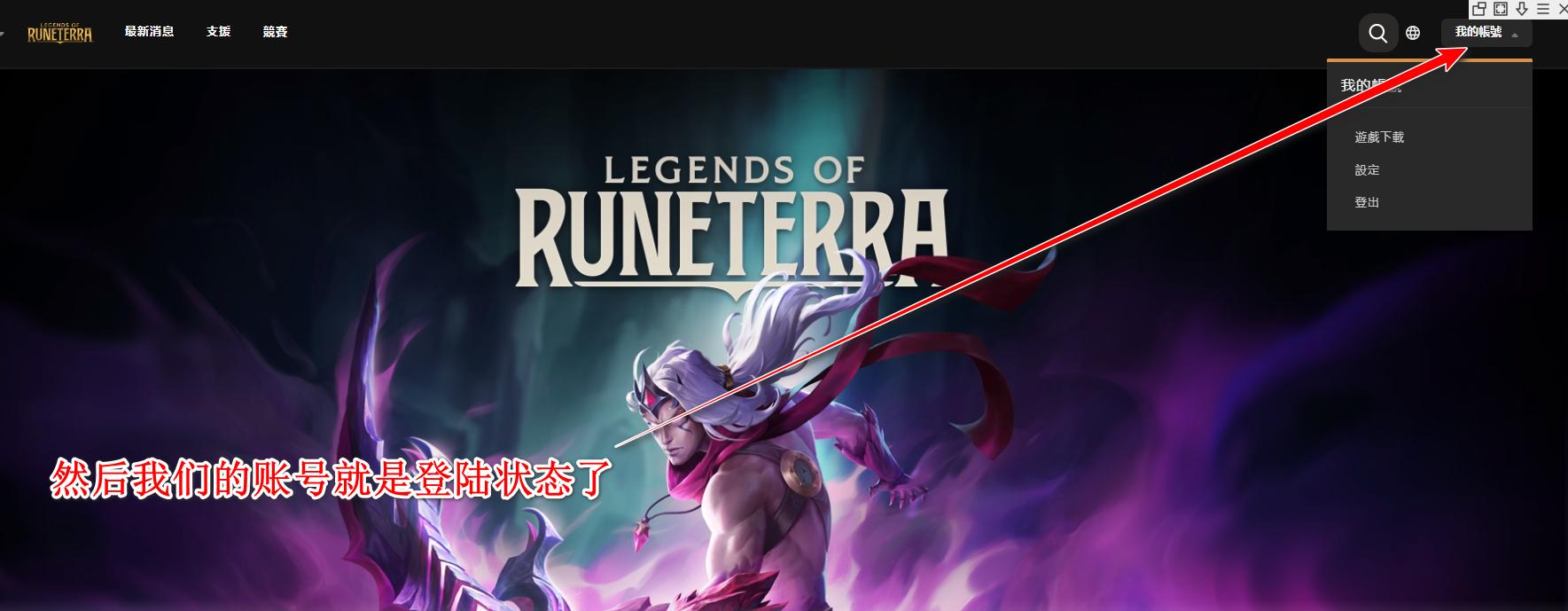 符文大地传奇台服最新版(LoR) 05.12.015中文版