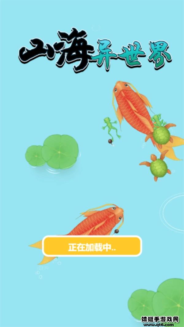 山海异世界游戏 1.2安卓版