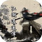 江湖逍遥传游戏官方版 1.2安卓版