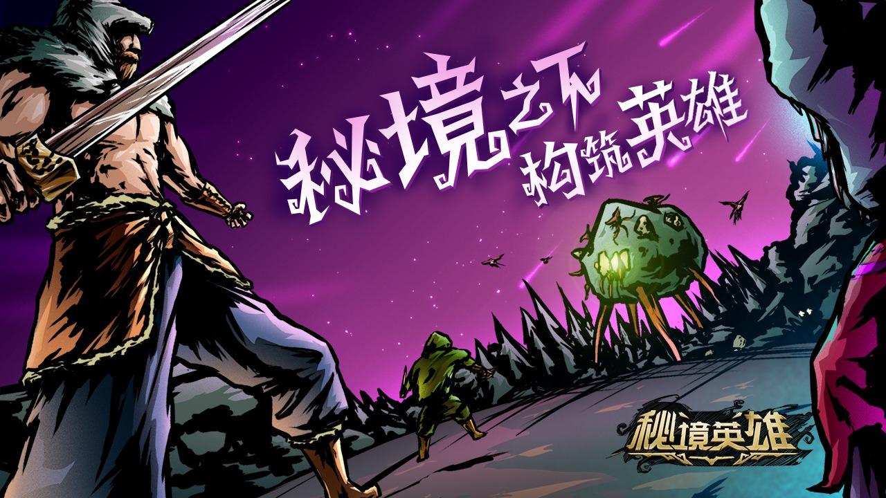 秘境英雄游戏 2.0.1最新版本