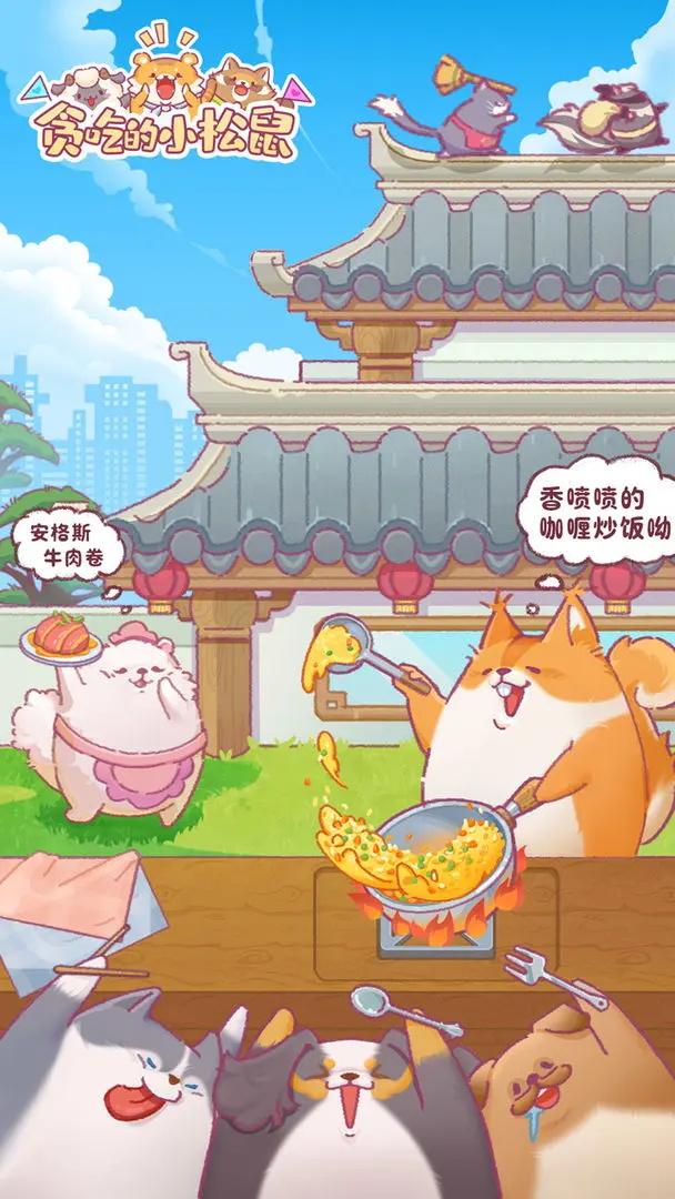 贪吃的小松鼠最新版 4.0安卓版